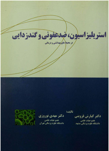 استریلیزاسیون، ضدعفونی و گندزدایی&hellip;