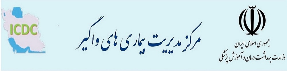 مرکز مدیریت بیماری های وزارت  بهداشت، درمان و آموزش پزشکی