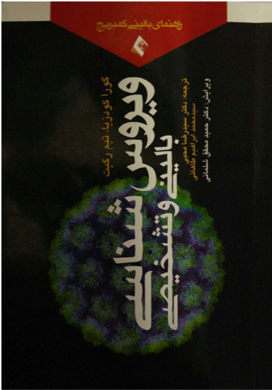 ویروس شناسی بالینی و تشخیصی
