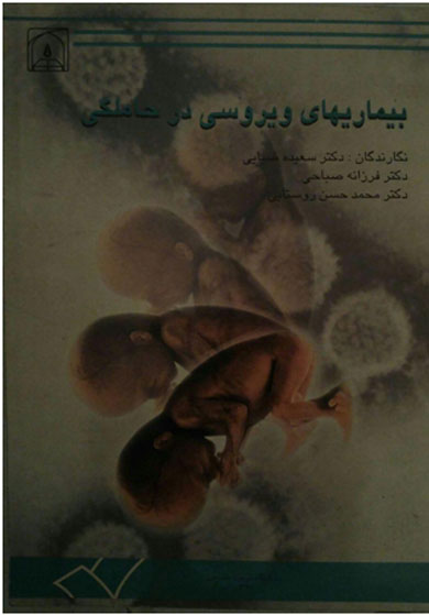 بیماریهای ویروسی در حاملگی