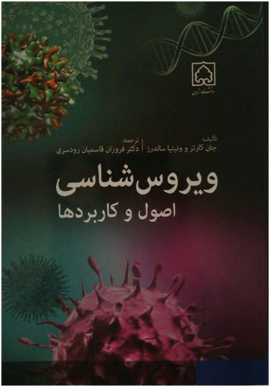 ویروس شناسی اصول و کاربردها