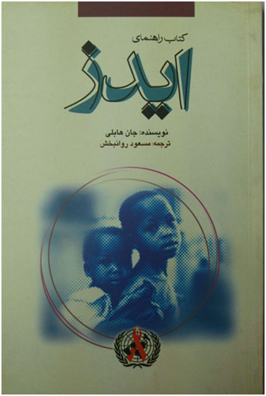 کتاب راهنمای ایدز