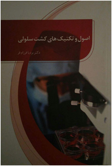 اصول و تکنیک های کشت سلولی