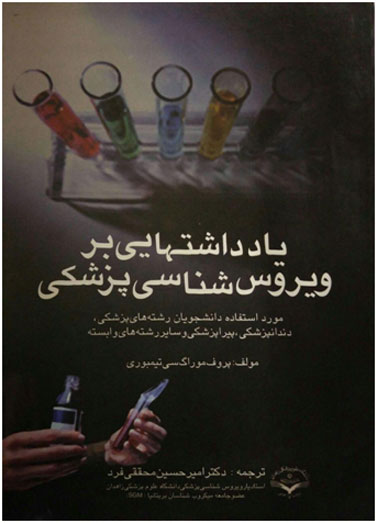 یادداشت هایی بر ویروس شناسی&hellip;