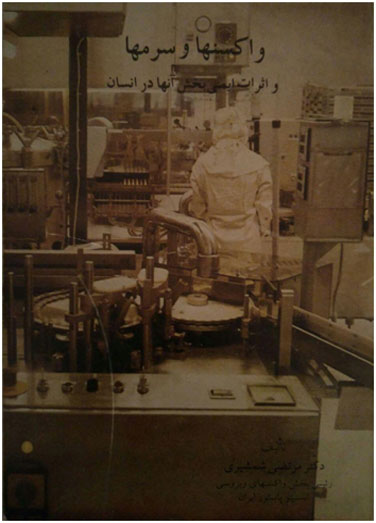 واکسنها و سرمها و اثرات ایمنی&hellip;