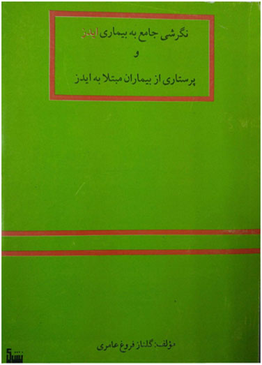 نگرشی جامع به بیماری ایدز و پرستاری&hellip;