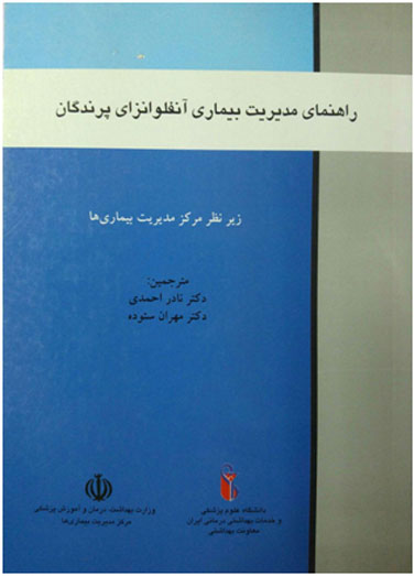 راهنمای مدیریت بیماری آنفلوآنزای&hellip;