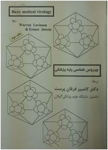 ویروس شناسی پایه پزشکی