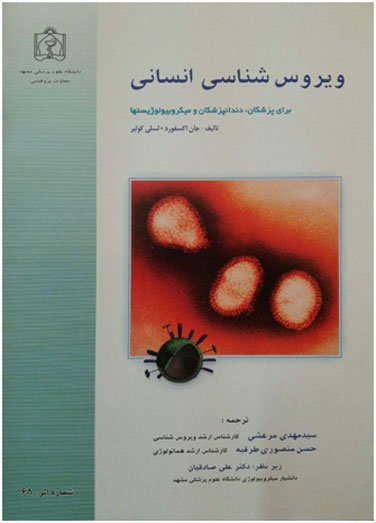 ویروس شناسی انسانی برای پزشکان،&hellip;