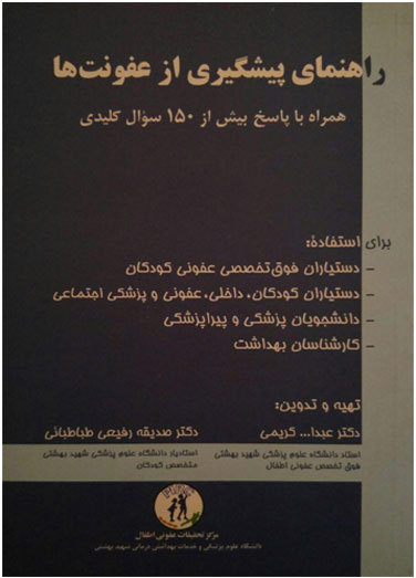 راهنمای پیشگیری از عفونت ها