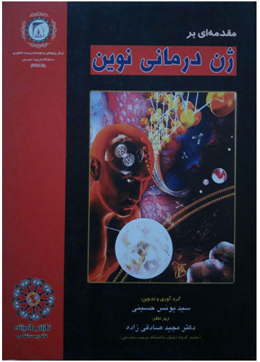 مقدمه ای بر ژن درمانی نوین 