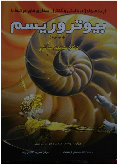 اپیدمیولوژی بالینی و کنترل بیماریهای…