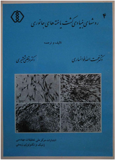 روشهای بنیادی کشت یاخته های…