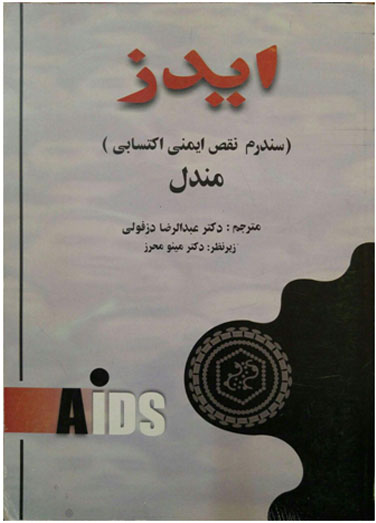 ایدز (سندرم نقص ایمنی) 