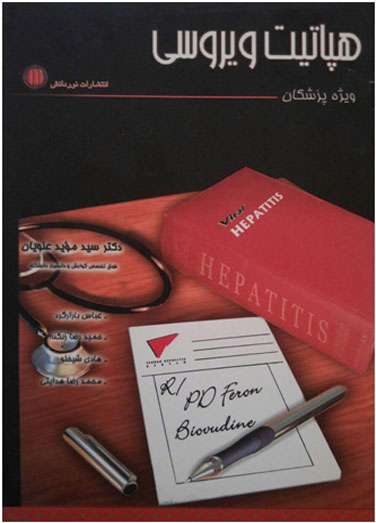 هپاتیت ویروسی-ویژه پزشکان 