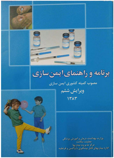 برنامه و راهنمای ایمن سازی،…