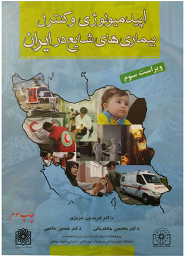 اپیدمیولوژی و کنترل بیماریهای&hellip;