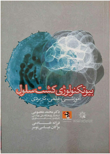 بیوتکنولوژی کشت سلول- آموزشی،&hellip;