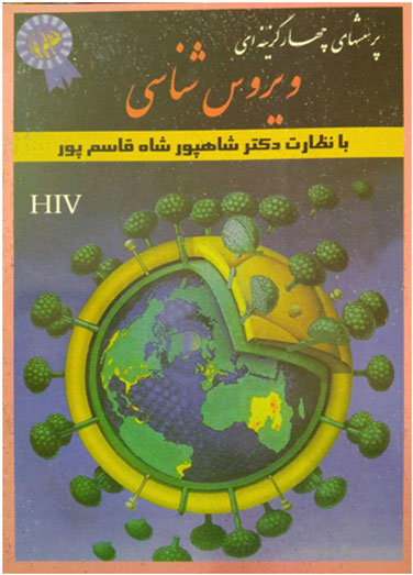 پرسشهای چهار گزینه ای ویروس&hellip;