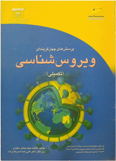 پرسشهای چهار گزینه ای ویروس&hellip;