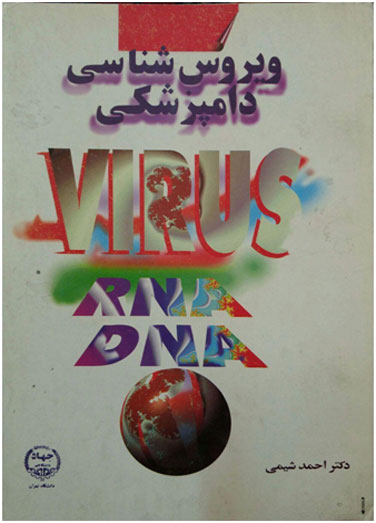 ویروس شناسی دامپزشکی