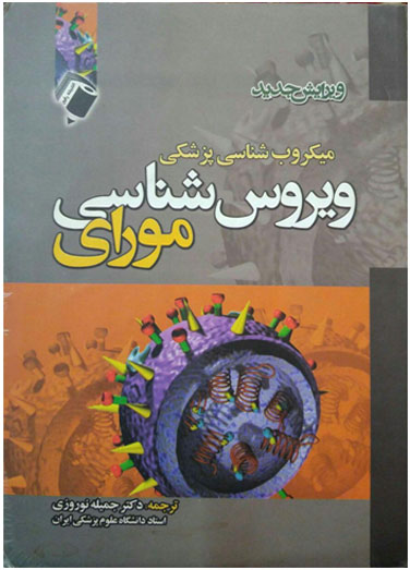 ویروس شناسی مورای