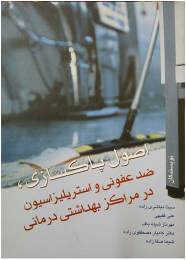 اصول پاکسازی، ضدعفونی و استرلیزاسیون…