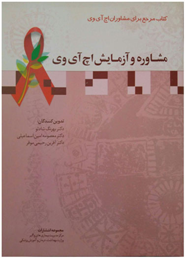 کتاب مرجع برای مشاوران اچ آی&hellip;