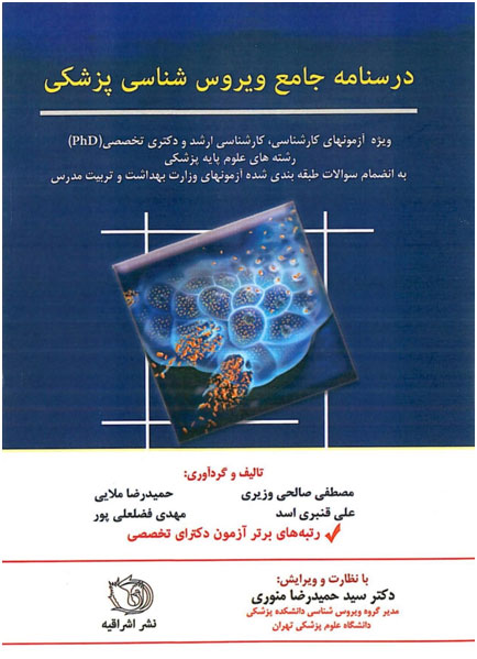 درسنامه جامع ویروس شناسی پزشکی