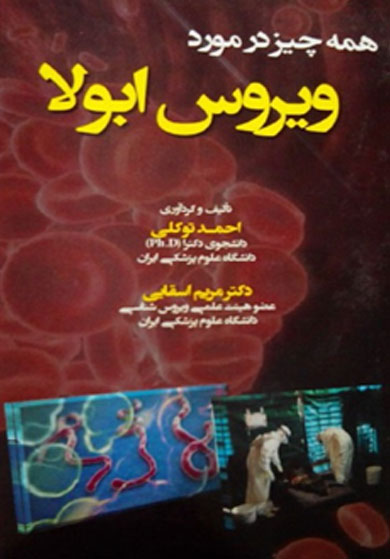 همه چیز در مورد ویروس ابولا