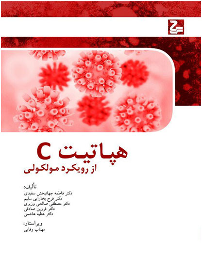 هپاتیت C از رویکرد ملکولی