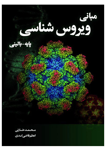 مبانی ویروس شناسی پایه-بالینی