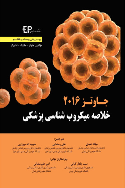 خلاصه میکروب شناسی پزشکی جاوتز…