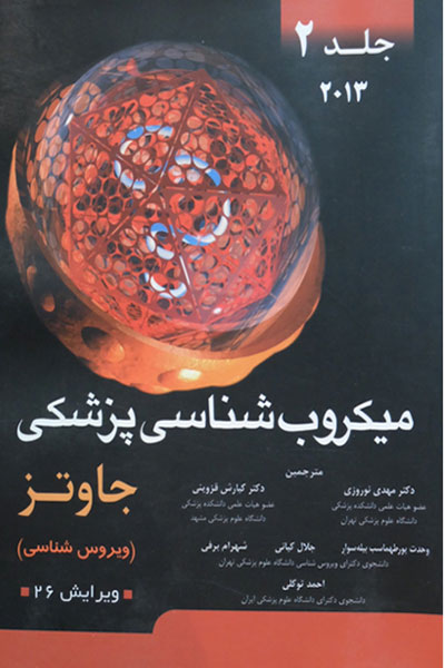میکروب شناسی پزشکی جاوتز (2013)