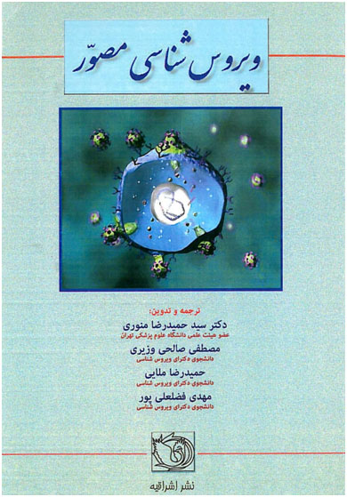 ویروس شناسی مصور