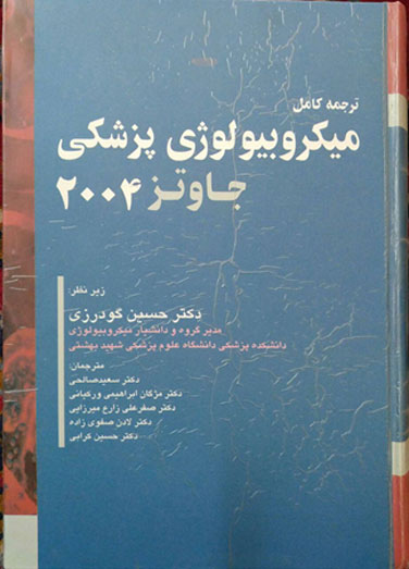 میکروبیولوژی پزشکی جاوتز 2004