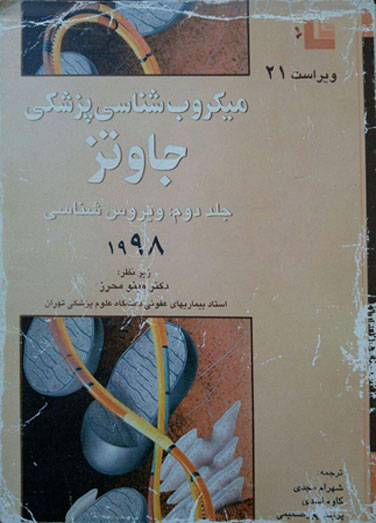 میکروب شناسی جاوتز- جلد دوم