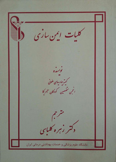 کلیات ایمن سازی