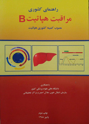 راهنمای کشوری مراقبت هپاتیت&hellip;