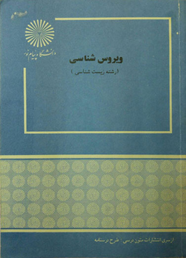 ویروس شناسی (رشته زیست شناسی)