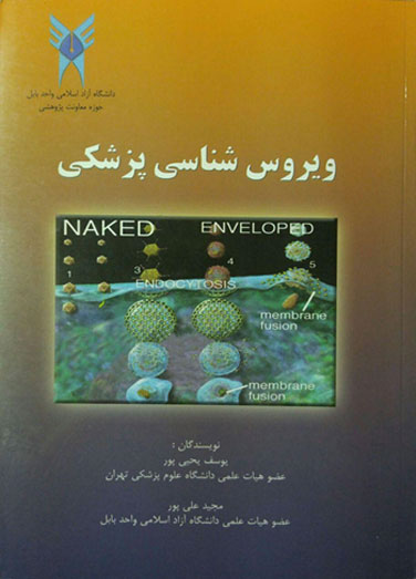 ویروس شناسی پزشکی