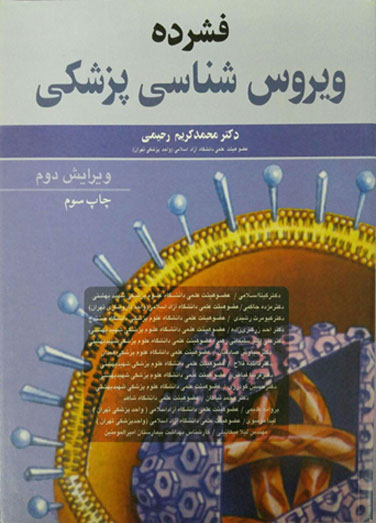 فشرده ویروس شناسی پزشکی