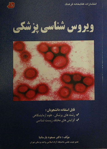 ویروس شناسی پزشکی 