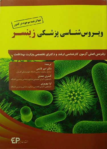ویروس شناسی پزشکی زینسر