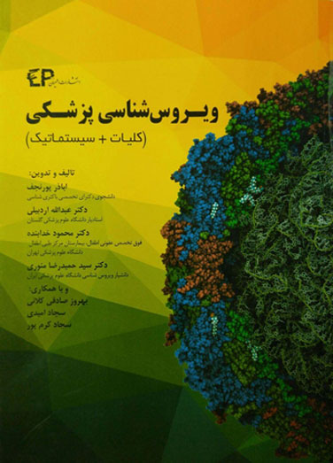 ویروس شناسی پزشکی (کلیات+پزشکی)