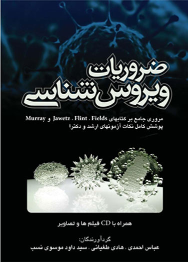 ضروریات ویروس شناسی