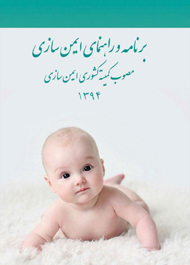 برنامه و راهنمای ایمن سازی،…