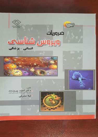 ضروریات ویروس شناسی انسانی-&hellip;