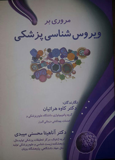 مروری بر ویروس شناسی پزشکی