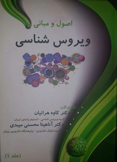 اصول و مبانی ویروس شناسی (جلد&hellip;